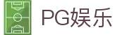 PG娱乐官方 - PG模拟器游戏在线试玩